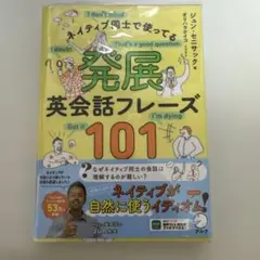 発展英会話フレーズ101 防汚フィルム、防汚カバー付き