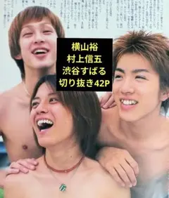 関ジャニ∞ SUPER EIGHT渋谷すばる×横山裕×村上信五 切り抜き43P