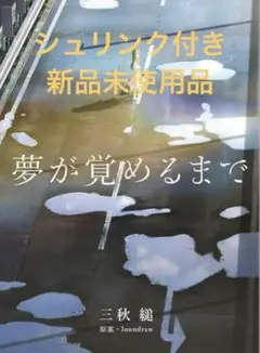 三秋縋 夢が覚めるまで 限定品 夢が覚めるまで | 三秋縋 |本 | 通販 | Amazon