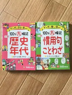 100%丸暗記　小学慣用句ことわざ　歴史年代　2冊セット