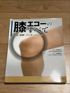 膝エコーのすべて