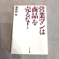 営業マンは「商品」を売るな　加賀田 晃