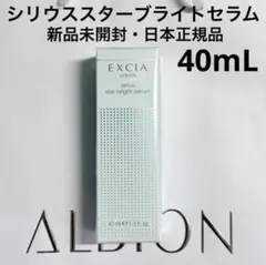 アルビオン エクシア シリウス スターブライト セラム40ml 未開封