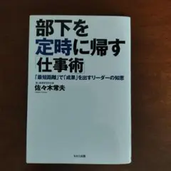 部下を定時に帰す「仕事術」 : 「最短距離」で「成果」を出すリーダーの知恵