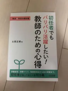 初任者　教師のための心得