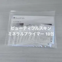 ビューティフルスキン　ミネラルプライマー 10包のサムネイル