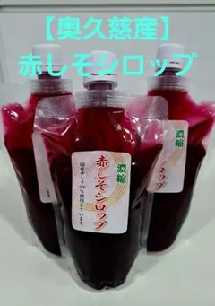 赤しそシロップ(農薬不使用)　300ml×3本のサムネイル