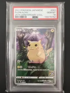 【PSA10・最高評価】ピカチュウ 25周年 ポケモンカード 美品 鑑定品