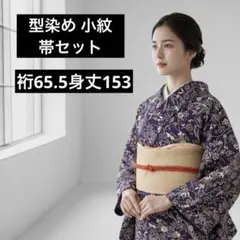 正絹 型染め小紋 フルセット ４点セット 帯セッた18