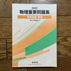 2025 物理重要問題集 物理基礎・物理 数研出版