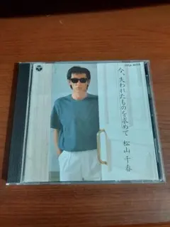 松山千春 　今、失われたものを求めて