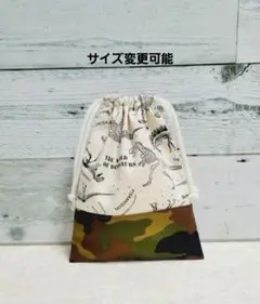 サイズ変更ができる恐竜の骨格柄(カモフラ)の巾着