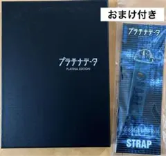 プラチナデータ プラチナ・エディション〈2枚組〉　二宮和也　ストラップ付き