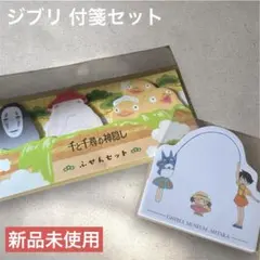 ジブリ 付箋セット 千と千尋＆トトロ ミュージアム限定