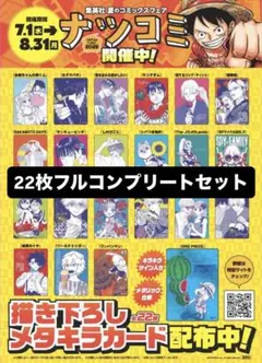集英社 ナツコミ 2026 メタキラカード 22枚フルコンプセット - メルカリ