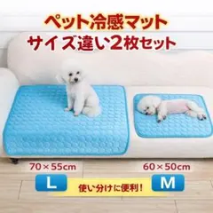 【新品未使用】ペット冷感マット 2枚セット L＋M 夏対策 ひんやりマット 犬猫のサムネイル