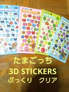 たまごっち 3D シール 4枚セット 夏休み価格❗のサムネイル