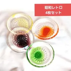 昭和レトロ　ガラス　コースター　カラフル 4色　4枚セット　小皿