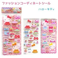 ハローキティ ファッションコーディネートシール
