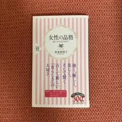 女性の品格 装いから生き方まで
