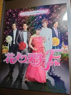 花より男子F（ファイナル）　映画パンフレット