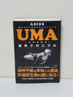 UMA事件クロニクル