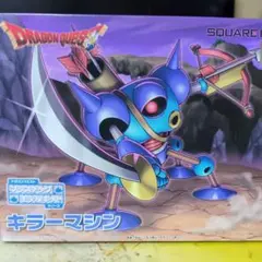ドラゴンクエスト プラスチックモデルキット キラーマシン　プラモ　プラモデル