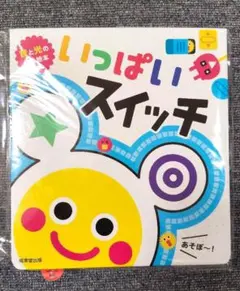 いっぱいスイッチ 音と光の絵本のサムネイル