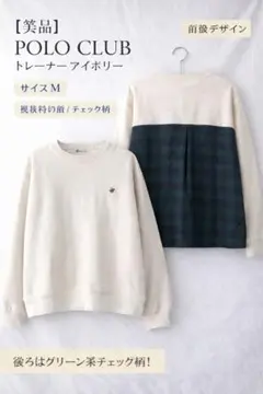 前後デザイン♡POLO CLUBトレーナー M アイボリー 異素材切替チェック柄