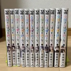 久保さんは僕を許さない 1〜12巻