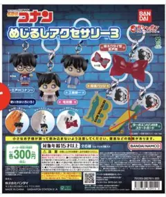名探偵コナン　めじるしアクセサリー3 セミコンプリートセット