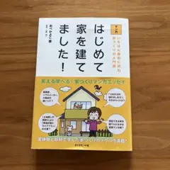 はじめて家を建てました！