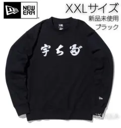 ニューエラ New Era 裏毛 スウェット クルーネック 宇ち多゛XXL 黒