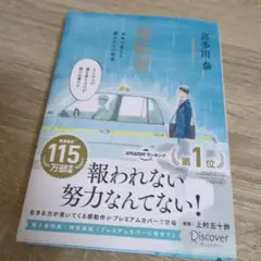 運転者 未来を変える過去からの使者 プレミアムカバー　喜多川泰