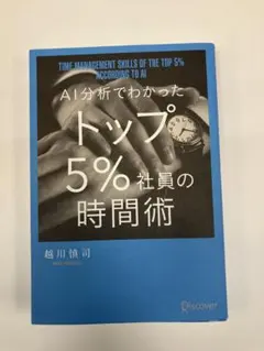 AI分析でわかったトップ5%社員の時間術