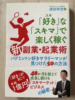 ☆ビジネス/経済書☆◇即購入可能◇好きな「スキマ」で楽しく稼ぐ新副業・起業術
