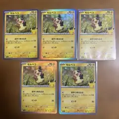 モルペコ 5枚セット 30周年 ポケモンカード
