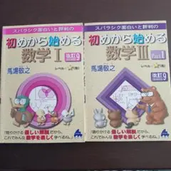 スバラシク面白いと評判の初めから始める数学　　2冊まとめ売り