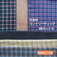 先染めカントリーチェック 6枚セット N　157