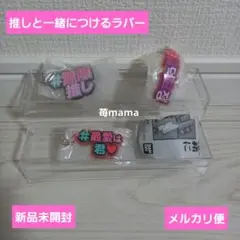 推しと一緒につけるラバー　ガチャ