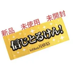 博多弁フェイスタオル　信じとるけん