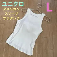 【UNIQLO】アメリカンスリーブ ブラタンクトップ(ホワイトL) ユニクロ