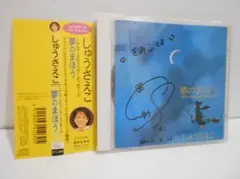 【サイン入り】しゅうさえこ 夢のまほう ～アコースティック・メッセージ 帯付き