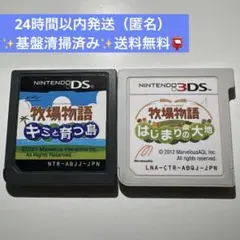 牧場物語 キミと育つ島 はじまりの大地 DS 3DSソフト2本セット