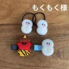 もくもく様ご確認用☆ベビーヘアクリップ　ヘアゴム