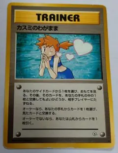 T*K様 ポケモンカード　旧裏　カスミのわがまま
