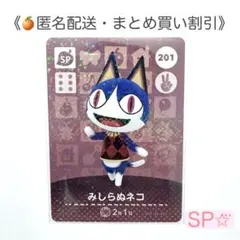 【匿名配送】amiibo みしらぬネコ あつまれどうぶつの森