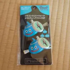 新品未開封　ドラゴンクエストウォーク　スラミチのヘアクリップ２P