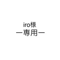 iro様　専用