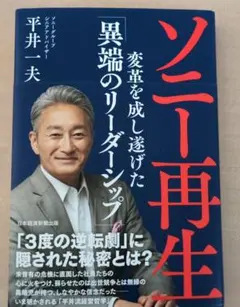 ソニー再生 変革を成し遂げた「異端のリーダーシップ」